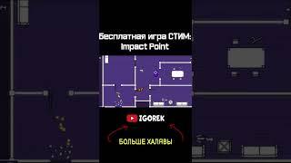 Бесплатная игра СТИМ - Impact Point