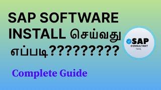 SAP Software Install செய்வது எப்படி? | SAP Consultant Tamil