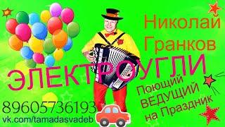 Электроугли  Ведущий Баянист Николай Гранков 89605736193