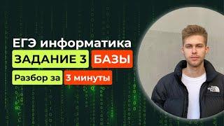 Задание 3. ЕГЭ Информатика 2025. Новый разбор за 3 минуты! Базы данных