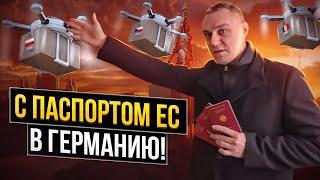  Переезд в Германию с паспортом страны ЕС