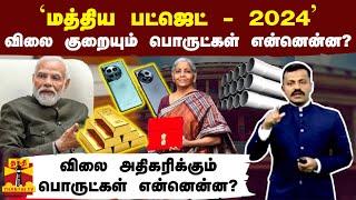 `மத்திய பட்ஜெட் - 2024'.. விலை குறையும் பொருட்கள் என்னென்ன? - விலை அதிகரிக்கும் பொருட்கள் என்னென்ன?