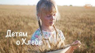 Детям о Хлебе | Как появился хлеб ? | Добродарик