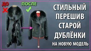 Что делать со старой дублёнкой? Перешив дубленки.