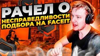 РАЧЕЛ О НЕ СПРАВЕДЛИВОСТИ ПОДБОРА НА FACEIT! #rachel #рачел #insilio #cs2 #rachelr