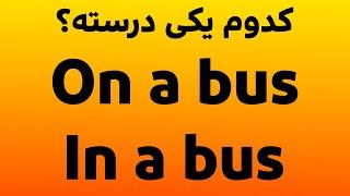 نکات مهم درباره حروف اضافه در زبان انگلیسی | On a bus or In a bus