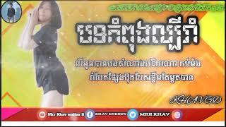 បទកំពុងល្បីរាំក្នុង Tik Tok 2021/ Mrr Khav walker ll _(by Mrr Phanit )|Remix Dance 2021 