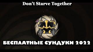 Бесплатные сундуки в Don't Starve Together! 2022