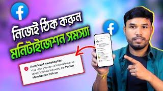 নিজেই ঠিক করুন Restricted মনিটাইজেশন। Facebook restricted monetization problem solved | fb monetize