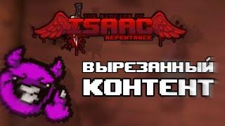 Весь вырезанный контент из Repentance! | The Binding of Isaac