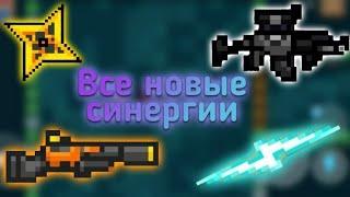 Все новые синергии | Soul knight 2.7.0