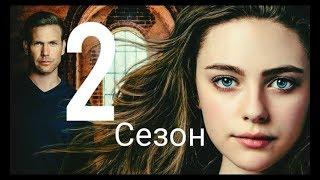 Наследие 2 сезон трейлер(англ)