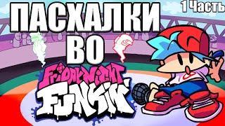 ОТСЫЛКИ В Friday Night Funkin►1 ЧАСТЬ|fnf|пасхалки