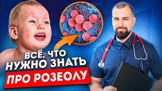 Розеола/ Трехдневная лихорадка/ Шестая болезнь