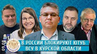 Атака на аэродром Липецка, В России блокируют Ютуб, ВСУ в Курской области. Галлямов, Бакунов