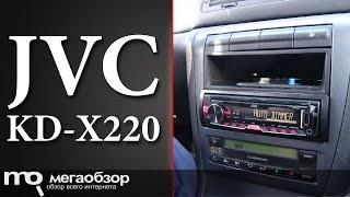 Обзор автомагнитолы JVC KD-X220