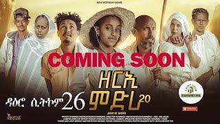 coming soon ዳዕሮ ሲትኮም 26 ክፋል ንሓሙስ #habesha #eritreanfilm #eritrea #eritrean #eritreanmovie #eritv