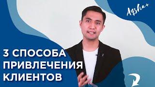 Как привлечь клиентов в свой бизнес? 3 стратегии