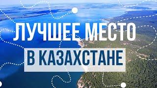 Я НАШЁЛ ЛУЧШЕЕ МЕСТО В КАЗАХСТАНЕ !