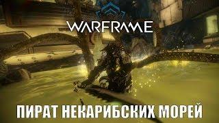 Про Warframe - Пират неКарибских морей - Гидроид (мнение и билд)