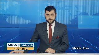 Shamshad News 7 PM News -13/11/2024 - د شمشاد نیوز د اوو بجو خبري ټولګه