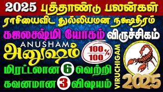 VIRUCHIGAM, ANUSHAM Natchathiram 2025 NEW YEAR - விருச்சிகம்-அனுஷம் நட்சத்திரம் 2025 புத்தாண்டு பலன்