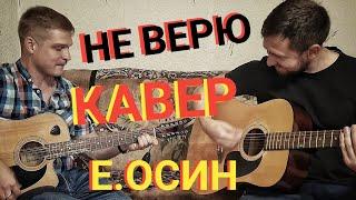 Не верю / Спели от души хит из прошлого века