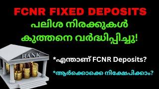 FCNR FIXED DEPOSITS | പലിശ നിരക്കുകൾ കുത്തനെ വർദ്ധിപ്പിച്ചു! | INTEREST RATE INCREASED