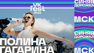 Полина Гагарина | VK Fest 2022: Синяя дорожка