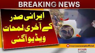 Iranian President Ebrahim Raisi Last Moments Before Crash | Video Viral | Pakistan News