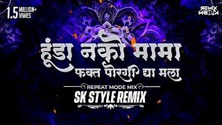 Hunda Nako Mama | Repeat Mode mix | Dj Sk Style Pune  | Hunda Nako Mama Dj song | Remix Media