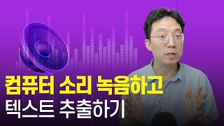 윈도우10, 11 컴퓨터 소리 녹음하고 텍스트로 추출하는 방법