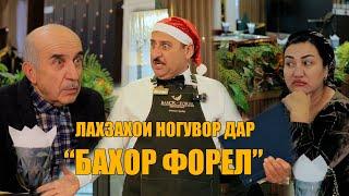 Лахзахои ногувор дар "БАХОР - ФОРЕЛ"