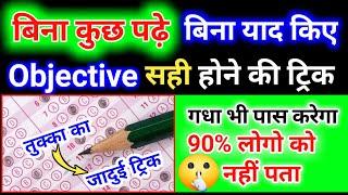 जादुई ट्रिक तुक्का लगाने का/tukka marne ka trick/tukka kaise lagaye exam me/tukka kaise mare trick