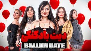 دیت بادکنکی جدید قسمت اول Ballon Partner