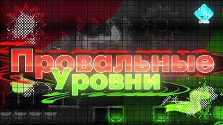 УРОВНИ НЕ ОПРАВДАВШИЕ ОЖИДАНИЯ  | ПОЛНЫЙ ПРОВАЛ! | Geometry Dash