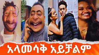 የሰሞኑ አነጋጋሪ ቪዲዮ.... የሳምንቱ አስቂኝ ቪዲዮ  // ethiopia funny tiktok video this week // habesha tiktok