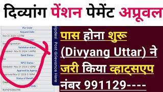 UP : दिव्यांग पेंशन पेमेंट अप्रूवल पास होना शुरू | (Divyang Uttar) ने जारी किया व्हाट्सएप नंबर |