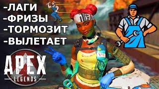 КАК ПОВЫСИТЬ FPS И ОПТИМИЗИРОВАТЬ APEX LEGENDS РЕШЕНИЕ ЗДЕСЬ!