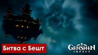  Самая эпичнейшая битва с Бешт  ● Нефритовый дворец ● Genshin Impact