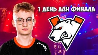 1 ДЕНЬ ЛАН ФИНАЛА VK PLAY CUP | МОНТОН ВАРФЕЙС | VIRTUS PRO