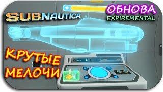 Subnautica - ОБНОВА - КРУТЫЕ МЕЛОЧИ - СИСТЕМА ПОЖАРОТУШЕНИЯ ИТД - Creative