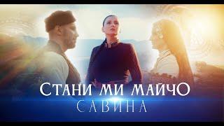 Савина - Стани ми, майчо