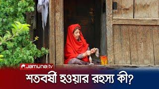 ১০০ বছরেও প্রাণবন্ত জীবনধারা | Hunza Tribe | Jamuna TV