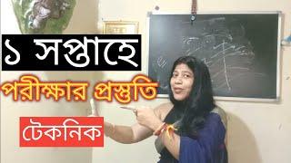 ১ সপ্তাহে পরীক্ষার প্রস্তুতির টেকনিক / Topper student study