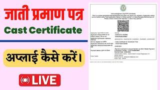 Jharkhand Cast Certificate Apply Online || जाती प्रमाण पत्र ऑनलाईन कैसे करें।