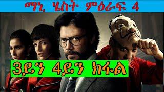 ማኒ ሄስት  ምዕራፍ 4 3ይን 4ይን ክፋል ብትግርኛmoney heist season 4 part 3 and 4 film recap in Tigrigna ​@jossyt