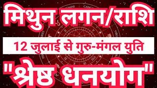 मिथुन लग्न/राशि 12 जुलाई से “श्रेष्ठ धनयोग” | Mangal Rashi Parivartan 2024 Mithun Rashi | Sky Speaks