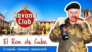 Кубинский ром Havana Club 7 лет. Темный, старый ром из Гаваны