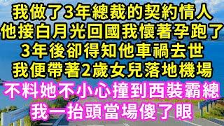 我做了3年總裁的契約情人，他接白月光回國我懷著孕跑了，3年後卻得知他車禍去世，我便帶著2歲女兒落地機場，不料她不小心撞到西装霸總，我一抬頭當場傻了眼#甜寵#灰姑娘#霸道總裁#愛情#婚姻#小嫻說故事